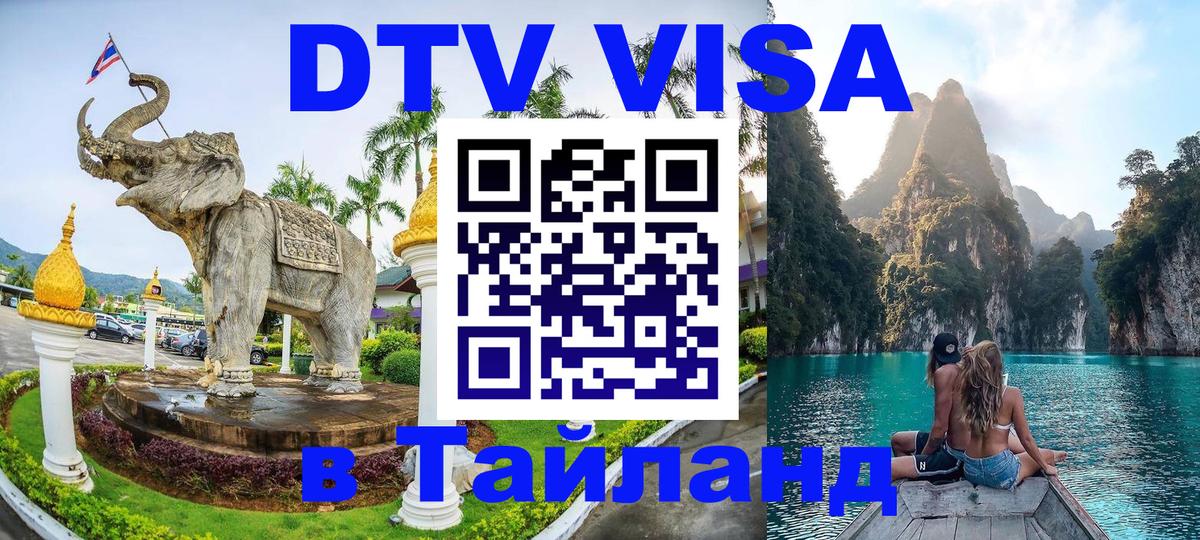 DTV Visa Тайланд купить Салават 