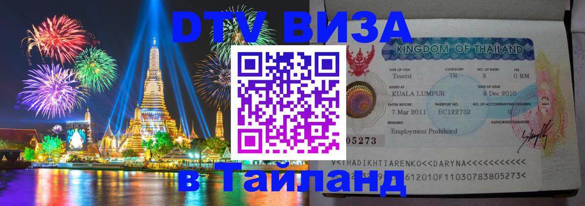 Цены на DTV визу в Таиланд — пакеты услуг, достаточно даже паспорта - 05.10.2025 